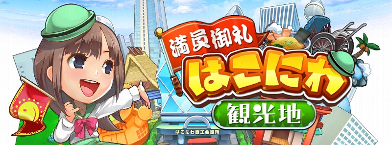 マピオン 街育成ゲーム 満員御礼 はこにわ観光地 のandroid版の提供を開始 株式会社マピオンのプレスリリース