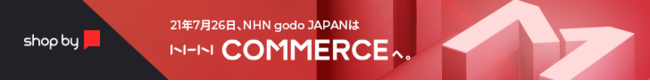 NHN godo JAPAN株式会社は、2021年7月26日にNHN COMMERCE JAPAN株式会社へ商号変更しました。