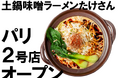 土鍋味噌ラーメン「たけさん」、パリ開業2年で2号店をマレ地区に７月１４日オープンしました。