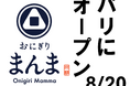 おにぎり「まんま」８月２０日にパリにオープン。手作り・握りたて・カウンター式おにぎりはパリで通用するか？