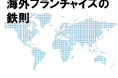 最初からマスターフランチャイズを売るな。海外FC加盟店選びの鉄則をアセンティアが公開　7月29日オンラインセミナー