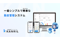 【10月6日・7日はデジタルの日】勤怠管理アプリ「カンリル」、大規模アップデートでUI全面刷新&新機能多数追加
