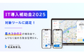 一番シンプルで簡単な勤怠管理システム「カンリル」、「IT導入補助金2025」の対象ツールに認定