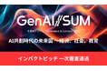 株式会社アンドエーアイ、日本経済新聞社主催の「生成AIサミット(GenAI/SUM)2025」のインパクトピッチ1次審査通過