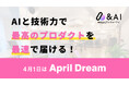 AIと技術力で最高のプロダクトを最速で届ける