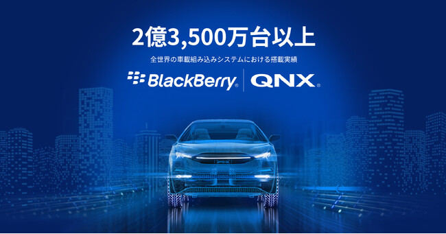 BlackBerry、QNXソフトウェアの車載への搭載実績が2億3,500万台