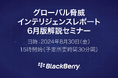 BlackBerry、8月30日に無料オンラインセミナーを開催　最新グローバル脅威インテリジェンスレポート2024年6月版を解説