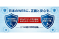 日本のWEBに、正義と安心を。消費者を守る「110番」と、企業を救う「119番」。業界初※のリーガルWEBサービス、二つの盾が同時始動。