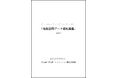 Geolonia(ジオロニア)、国のスマートシティ指針文書SCRAの別冊『地理空間データ連携基盤』第2版を執筆