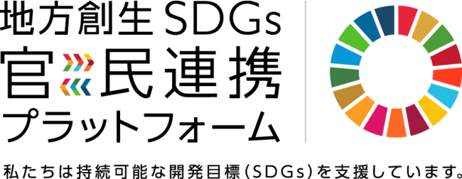 地方創生SDGs官民連携プラットフォームロゴマーク