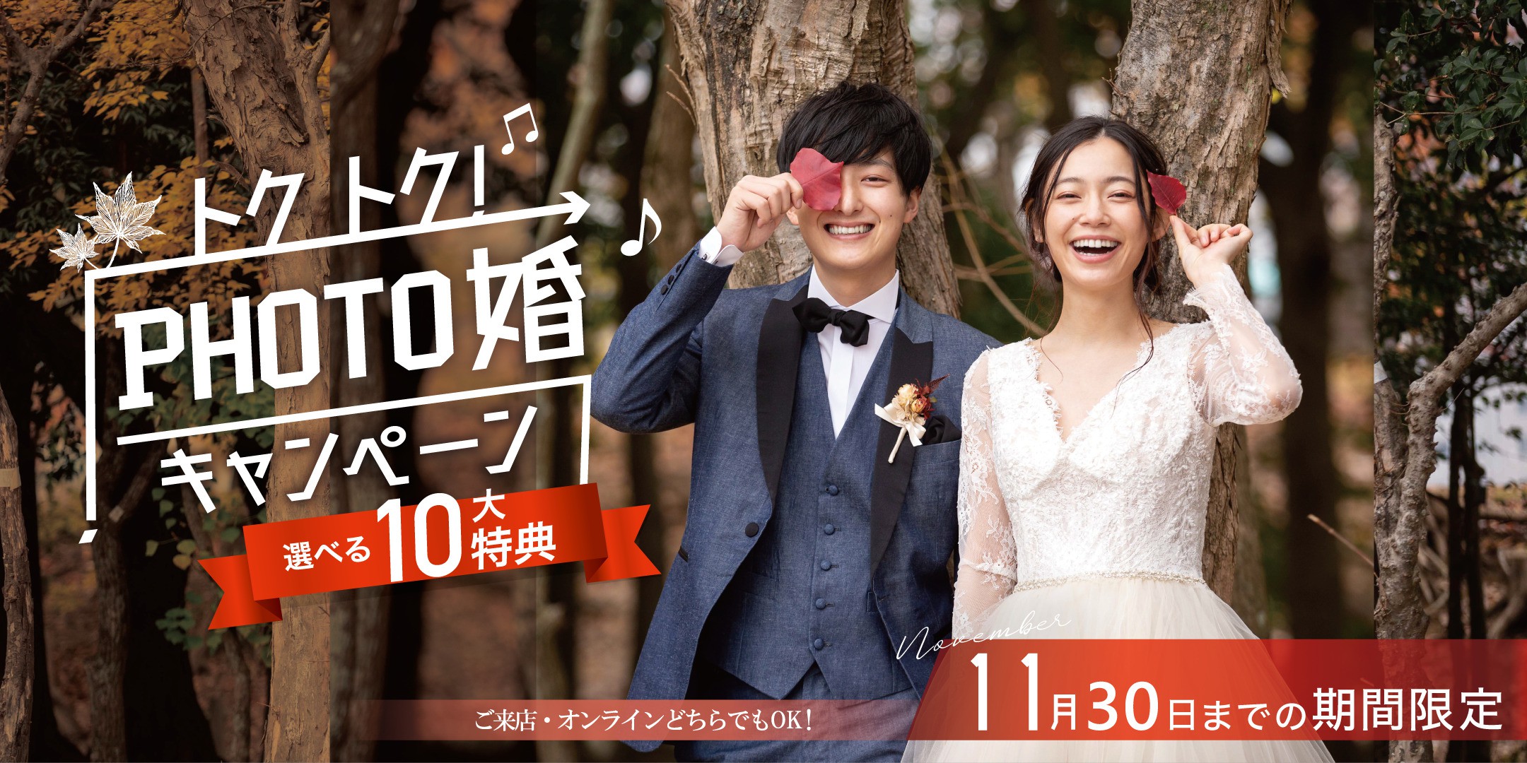 フォトウェディングなら今がチャンス 全国のスタジオで11月30日までの期間 限定 トクトク Photo婚キャンペーン を開催 株式会社デコルテのプレスリリース