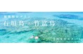 【組数限定】海や星空、絶景と撮るフォトジェニックなウェディングフォト！『石垣島・竹富島プラン』予約受付スタート