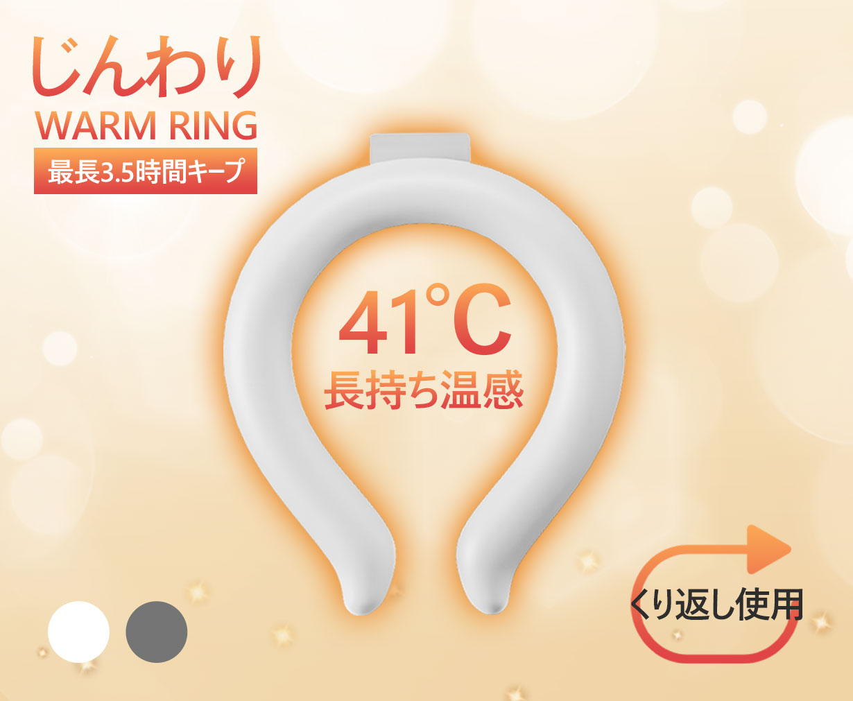 公開僅か1時間で目標金額達成！】電力不要！半永久的に使えるウォームリング！新世代冬アイテムとしてMakuakeで初登場 ！｜ソウシア商事株式会社のプレスリリース