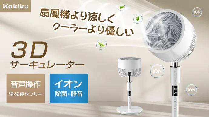 【新品未使用】正規品　kakiku 3Dサーキュレーター kakiku 3d サーキュレーター 扇風機