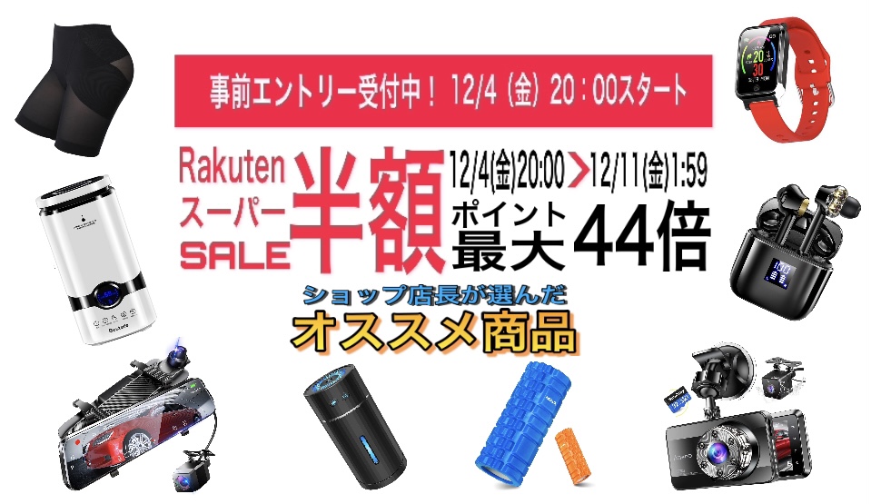 楽天スーパーsaleいよいよ始まる ポイント最大驚異の44倍 直々に楽天ショップの店長にイチオシ商品 を聞いてみたら 納得 ソウシア商事株式会社のプレスリリース