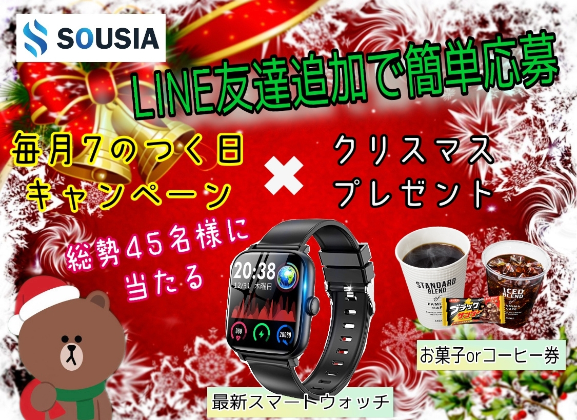 Line友達限定 総勢45名様にクリスマスプレゼント 新発売のスマートウォッチ お菓子やコーヒー券が当たる ソウシア商事株式会社のプレスリリース