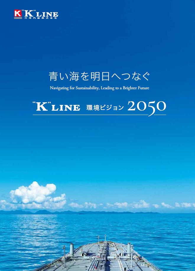 K Line 環境ビジョン50 青い海を明日へつなぐ 改訂版を策定 川崎汽船株式会社のプレスリリース