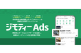 ジモティーに広告出稿できる運用型広告配信プラットフォーム「ジモティーAds」の利用企業数が1,000社を突破!
