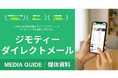 地域情報サイト「ジモティー」1社独占型メール広告配信サービス「ジモティーダイレクトメール」を提供開始