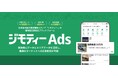 ジモティーに広告出稿できる運用型広告配信プラットフォーム「ジモティーAds」 不動産カテゴリ×賃貸アプリの訴求でCPIが500円からのリード獲得を実現