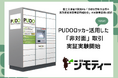 国土交通省の補助金事業に採択、物流負荷の軽減に貢献へ 国内初!個人間の不要品取引における「非対面化」を推進