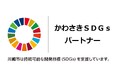 「かわさきSDGsパートナー」に登録