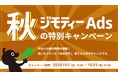 ジモティーに広告出稿できる「ジモティーAds」、最大50,000円分の広告費を支援する「秋の新規出稿応援キャンペーン」を開始