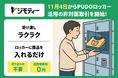国内初！個人間取引の“会わない、待たない、送らない”を実現　PUDOステーション活用の非対面取引を11月4日より開始