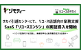 サカイ引越センターにて、リユース店舗向け業務支援SaaS「リユースエンジン」の実証導入を開始