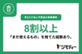 【不要品処分の実態調査】8割以上が「まだ使えるもの」を捨てた経験あり。半数以上が捨てることに罪悪感を抱え、理想と実態の乖離が明らかに
