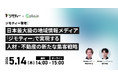 【5月14日(木)無料セミナー】日本最大級の地域情報メディア「ジモティー」で実現する人材・不動産の新たな集客戦略