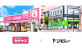 【ジモティー×ひとまいる】横浜市内「なんでも酒やカクヤス」の2店舗で不要品回収を実証