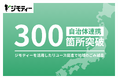自治体とのリユース連携が全国300箇所を突破！ジモティーを活用したリユース促進で地域のごみ減量が加速中
