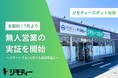 ジモティースポット全国初！船橋店にて無人営業の実証を7月より開始