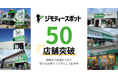 0円から不要品を譲り合う官民連携のリユース拠点「ジモティースポット」が全国50店舗を突破！