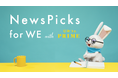 タクシー内番組「ひみつのPRIME」と「NewsPicks forWE」が初のコラボ!新番組「NewsPicks for WE withひみつのPRIME」を6月30日(月)より タクシー内で放映開始