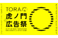タクシーメディアTOKYO PRIMEが、広告クリエイティブフェスティバル「虎ノ門広告祭」にメディアパートナーとして参画決定！本日からタクシー内で告知動画を放映開始
