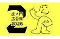 タクシーメディア「TOKYO PRIME」、「虎ノ門広告祭2026」にメディアパートナーとして参画し告知動画を放映