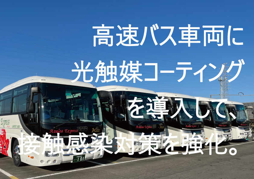 株式会社フジサワが関越交通株式会社の高速バス車両に接触感染対策として光触媒コーティングを導入 株式会社フジサワのプレスリリース