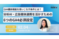 【2/4(水)開催 無料セミナー】GA4最新機能を使いこなす条件とは？分析AI・広告媒体連携を活かすための6つのGA4必須設定