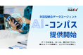 GA4や広告データを「会話」で分析。メディックスが、対話型統合データエージェント『AI-コンパス』をリリース