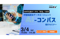 【3/4(水)開催 無料セミナー】 GA4や広告データを「会話」で分析：対話型統合データエージェント『AI-コンパス』紹介セミナー