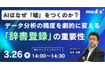 【3/26(木)開催 無料セミナー】 AIは、なぜ、「嘘」をつくのか？　データ分析の精度を劇的に変える「辞書登録」の重要性を紐解く30分