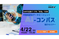 【4/22(水) 無料セミナー】 GA4や広告データを「会話」で分析：対話型統合データエージェント『AI-コンパス』紹介セミナーを再開催