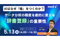 5/13(水)開催 無料セミナー【AIはなぜ「嘘」をつくのか？】データ分析の精度を劇的に変える「辞書登録」の重要性を紐解く30分セミナーを再開催