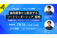 【ITmedia(アイティメディア) × メディックス共催セミナー7/7(火)開催】価格競争から脱却する「ソートリーダーシップ」戦略