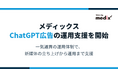 メディックス、ChatGPT広告の運用支援を開始