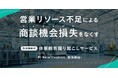 製造業の「商談機会損失」をなくす。休眠顧客の掘り起しサービス「M-Reactivation（エム-リアクティベーション）」を提供開始。
