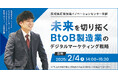 メディックス、「未来を切り開くBtoB製造業のデジタルマーケティング戦略」セミナーに登壇