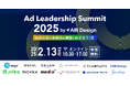 Ad Leadership Summit 2025 by AIR Design - Web広告の本質的な課題と向き合う1日 - 登壇のお知らせ